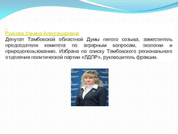  Рыжова Ульяна Александровна Депутат Тамбовской областной Думы пятого созыва, заместитель председателя комитета по