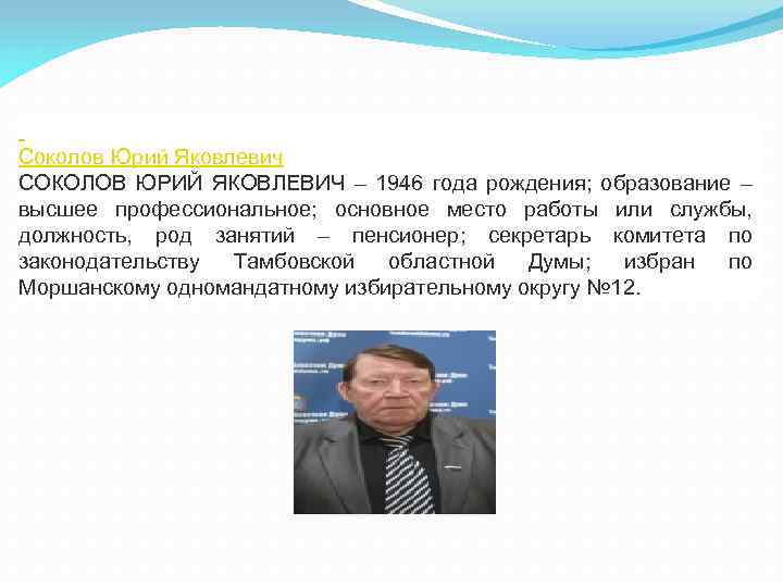  Соколов Юрий Яковлевич СОКОЛОВ ЮРИЙ ЯКОВЛЕВИЧ – 1946 года рождения; образование – высшее