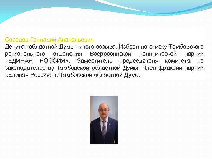  Соседов Геннадий Анатольевич Депутат областной Думы пятого созыва. Избран по списку Тамбовского регионального