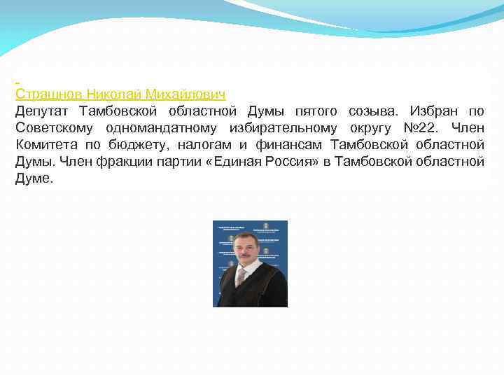  Страшнов Николай Михайлович Депутат Тамбовской областной Думы пятого созыва. Избран по Советскому одномандатному
