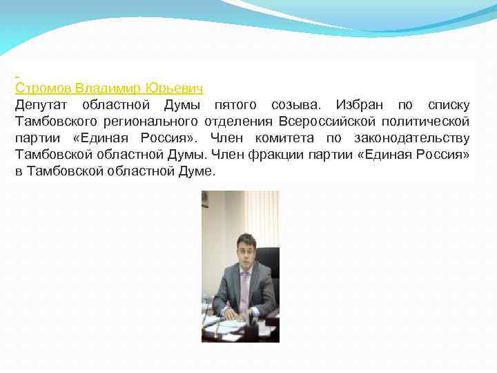  Стромов Владимир Юрьевич Депутат областной Думы пятого созыва. Избран по списку Тамбовского регионального