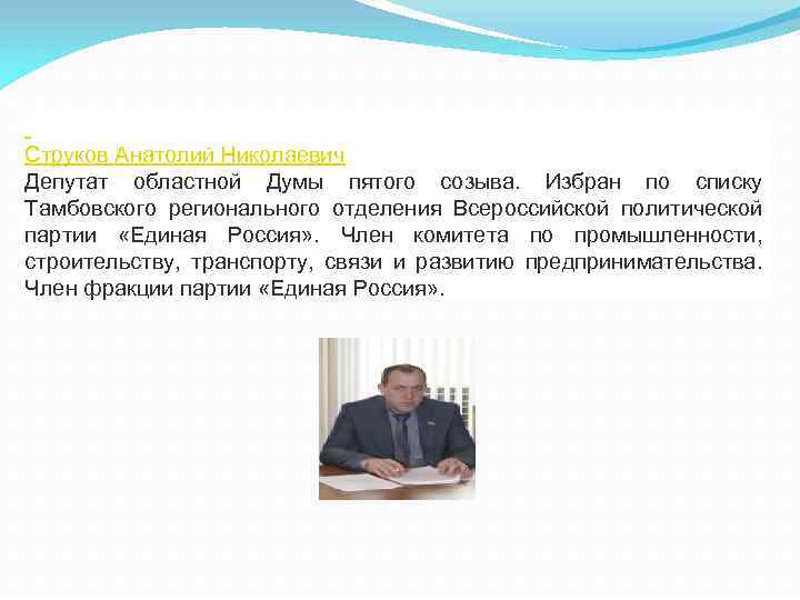  Струков Анатолий Николаевич Депутат областной Думы пятого созыва. Избран по списку Тамбовского регионального