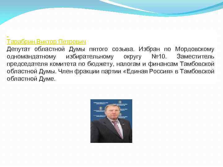 Тарабрин Виктор Петрович Депутат областной Думы пятого созыва. Избран по Мордовскому одномандатному избирательному