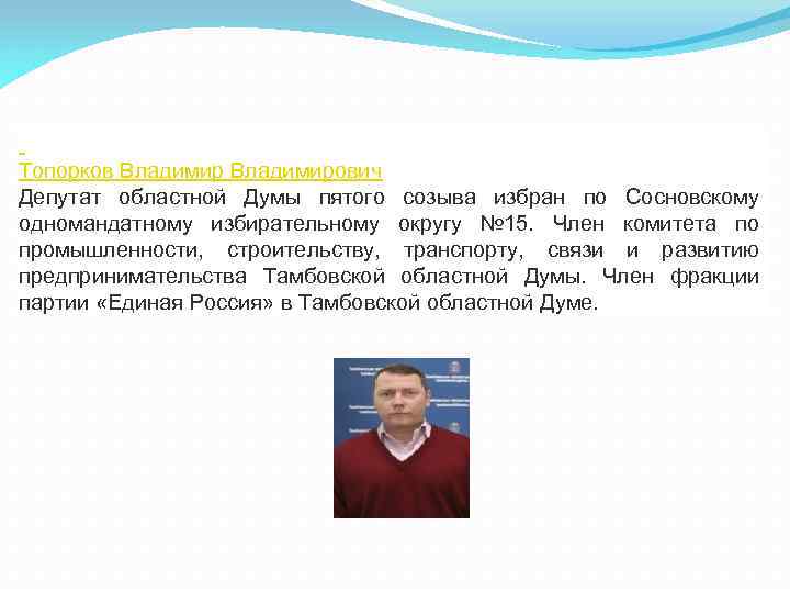  Топорков Владимирович Депутат областной Думы пятого созыва избран по Сосновскому одномандатному избирательному округу