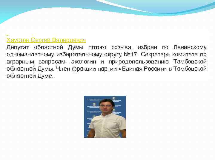  Хаустов Сергей Валериевич Депутат областной Думы пятого созыва, избран по Ленинскому одномандатному избирательному