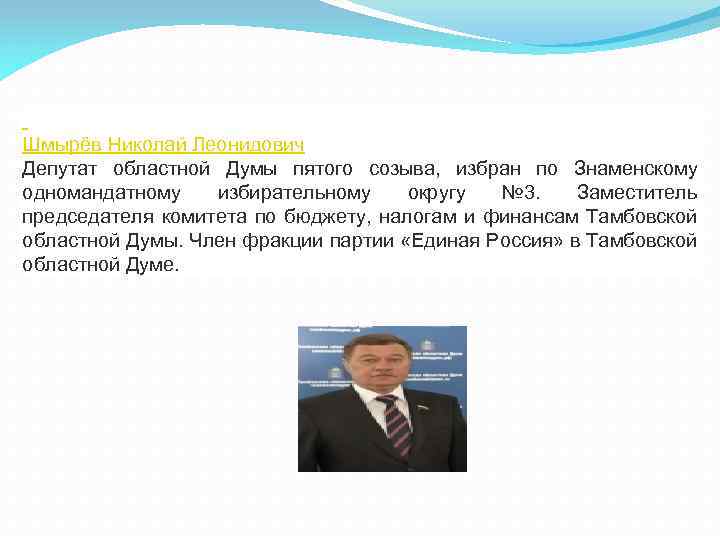  Шмырёв Николай Леонидович Депутат областной Думы пятого созыва, избран по Знаменскому одномандатному избирательному