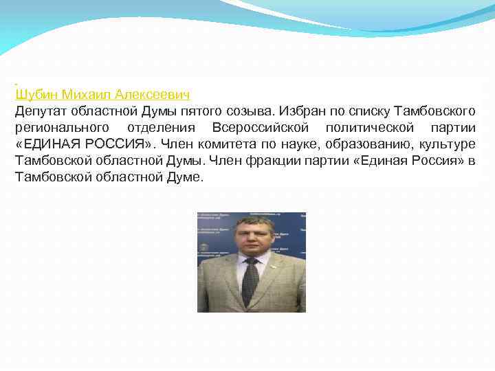  Шубин Михаил Алексеевич Депутат областной Думы пятого созыва. Избран по списку Тамбовского регионального