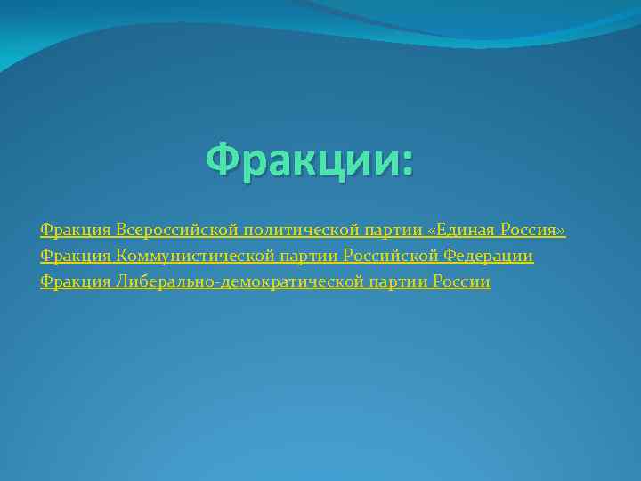 Фракции: Фракция Всероссийской политической партии «Единая Россия» Фракция Коммунистической партии Российской Федерации Фракция Либерально-демократической