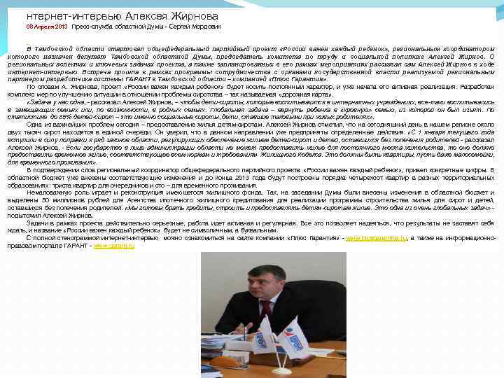 нтернет-интервью Алексея Жирнова 08 Апреля 2013 Пресс-служба областной Думы - Сергей Мордовин В Тамбовской