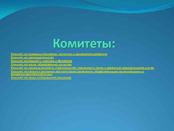 Комитеты: Комитет по аграрным вопросам, экологии и природопользованию Комитет по законодательству Комитет по бюджету,