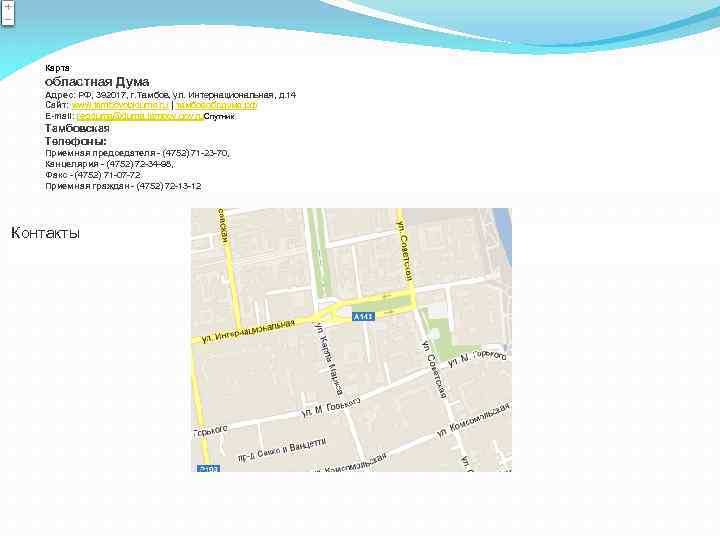  Карта областная Дума Адрес: РФ, 392017, г. Тамбов, ул. Интернациональная, д. 14 Сайт: