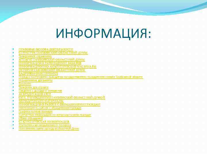 ИНФОРМАЦИЯ: ПРАВОВАЯ ОСНОВА ДЕЯТЕЛЬНОСТИ СТРУКТУРА ТАМБОВСКОЙ ОБЛАСТНОЙ ДУМЫ Телефонный справочник АППАРАТ ТАМБОВСКОЙ ОБЛАСТНОЙ ДУМЫ