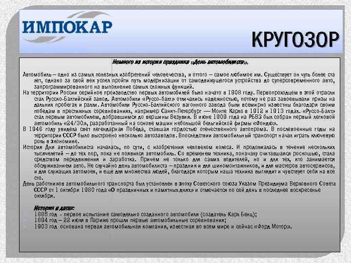 КРУГОЗОР Немного из истории праздника «День автомобилиста» . Автомобиль – одно из самых полезных