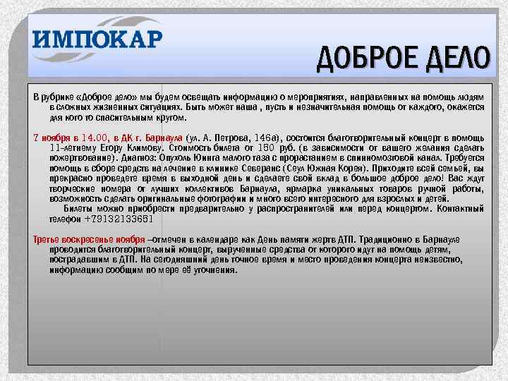 ДОБРОЕ ДЕЛО В рубрике «Доброе дело» мы будем освещать информацию о мероприятиях, направленных на
