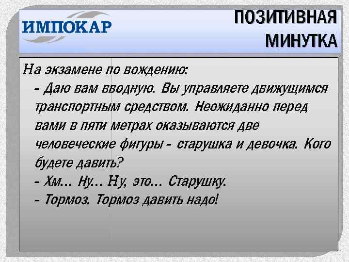 ПОЗИТИВНАЯ МИНУТКА Hа экзамене по вождению: - Даю вам вводную. Вы управляете движущимся транспортным