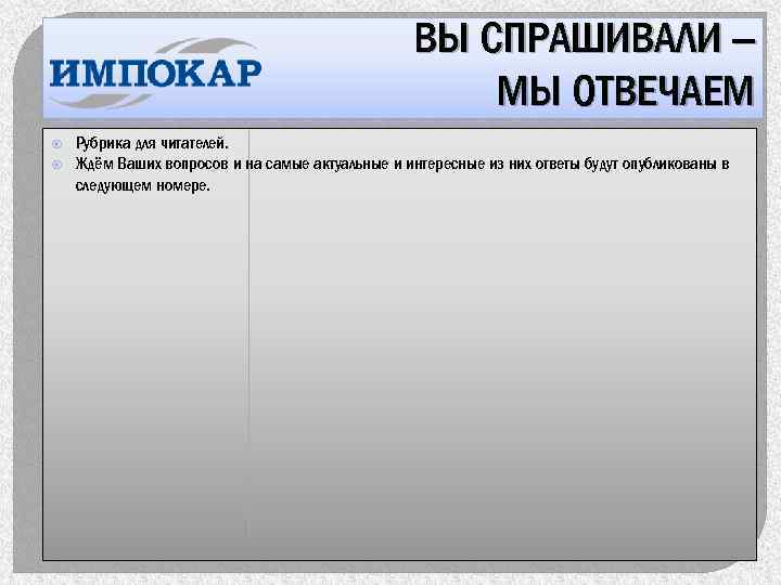 ВЫ СПРАШИВАЛИ – МЫ ОТВЕЧАЕМ Рубрика для читателей. Ждём Ваших вопросов и на самые