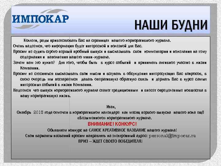 НАШИ БУДНИ Коллеги, рады приветствовать Вас на страницах нашего корпоративного журнала. Очень надеемся, что