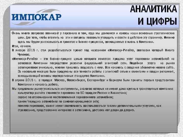 АНАЛИТИКА И ЦИФРЫ Очень много вопросов возникает у персонала о том, куда мы движемся