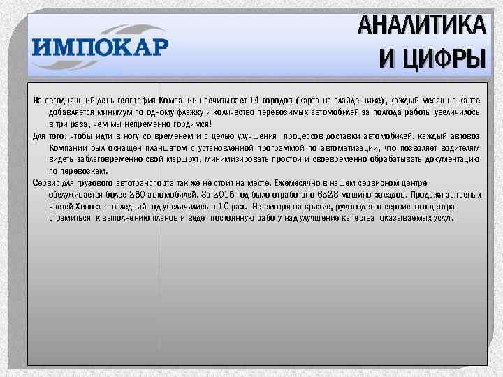 АНАЛИТИКА И ЦИФРЫ На сегодняшний день география Компании насчитывает 14 городов (карта на слайде