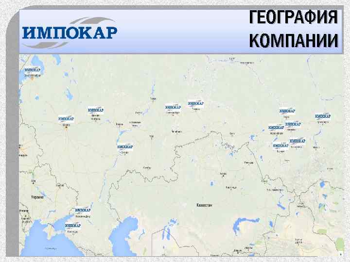 ГЕОГРАФИЯ КОМПАНИИ 