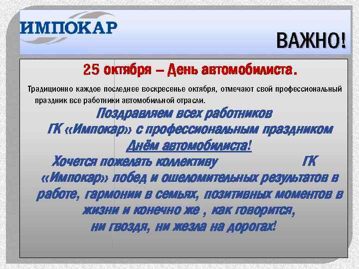ВАЖНО! 25 октября – День автомобилиста. Традиционно каждое последнее воскресенье октября, отмечают свой профессиональный