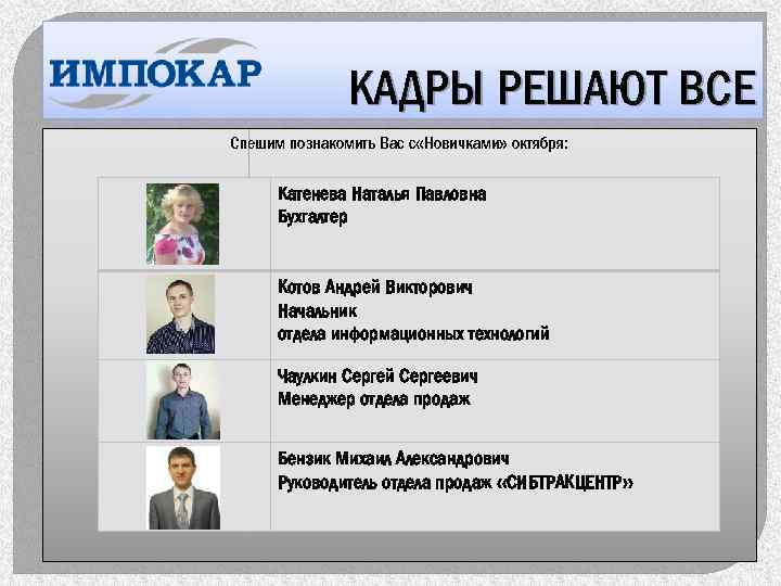 КАДРЫ РЕШАЮТ ВСЕ Спешим познакомить Вас с «Новичками» октября: Катенева Наталья Павловна Бухгалтер Котов