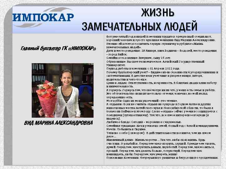 ЖИЗНЬ ЗАМЕЧАТЕЛЬНЫХ ЛЮДЕЙ Главный бухгалтер ГК «ИМПОКАР» ВИД МАРИНА АЛЕКСАНДРОВНА Вот уже пятый год