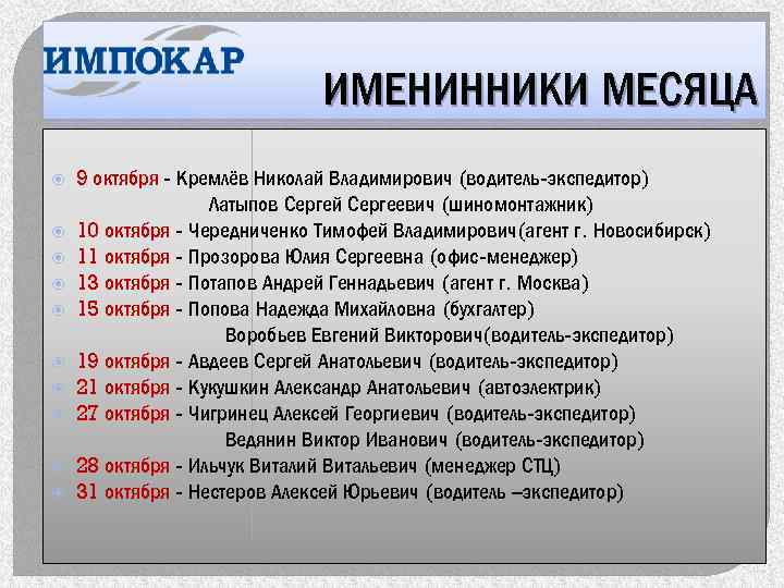 ИМЕНИННИКИ МЕСЯЦА 9 октября - Кремлёв Николай Владимирович (водитель-экспедитор) Латыпов Сергей Сергеевич (шиномонтажник) 10