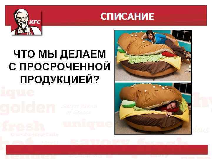 СПИСАНИЕ ЧТО МЫ ДЕЛАЕМ С ПРОСРОЧЕННОЙ ПРОДУКЦИЕЙ? 