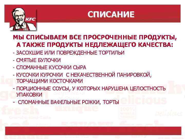 СПИСАНИЕ МЫ СПИСЫВАЕМ ВСЕ ПРОСРОЧЕННЫЕ ПРОДУКТЫ, А ТАКЖЕ ПРОДУКТЫ НЕДЛЕЖАЩЕГО КАЧЕСТВА: - ЗАСОХШИЕ ИЛИ