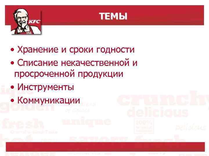 ТЕМЫ • Хранение и сроки годности • Списание некачественной и просроченной продукции • Инструменты