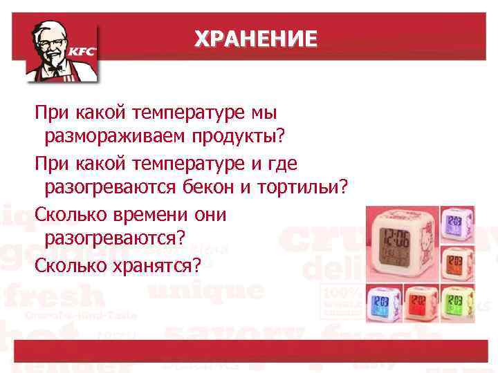 ХРАНЕНИЕ При какой температуре мы размораживаем продукты? При какой температуре и где разогреваются бекон