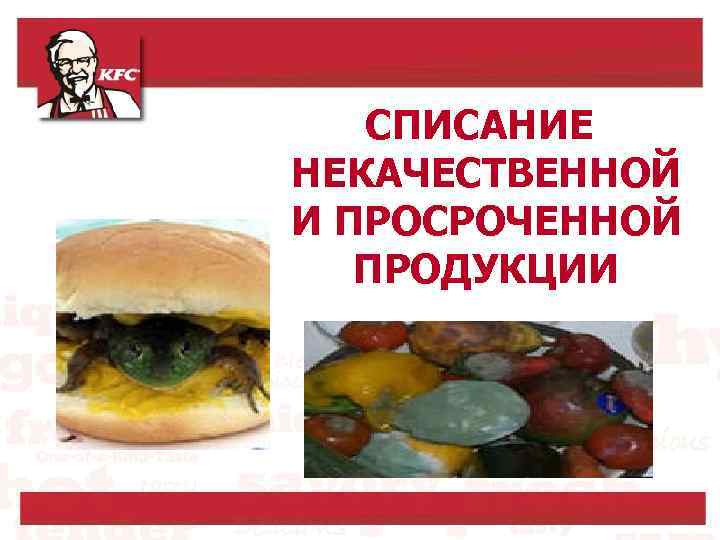 СПИСАНИЕ НЕКАЧЕСТВЕННОЙ И ПРОСРОЧЕННОЙ ПРОДУКЦИИ 