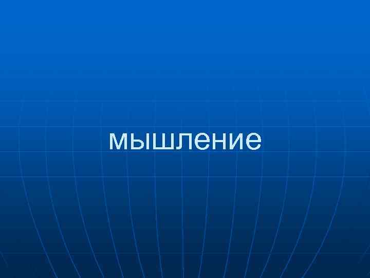 мышление 