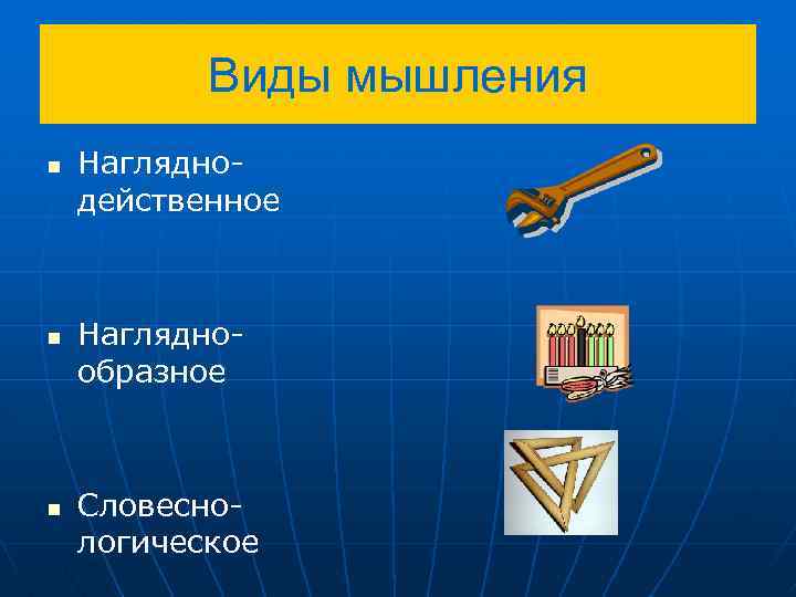 Виды мышления n n n Нагляднодейственное Нагляднообразное Словеснологическое 