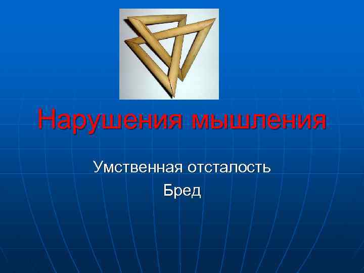 Нарушения мышления Умственная отсталость Бред 