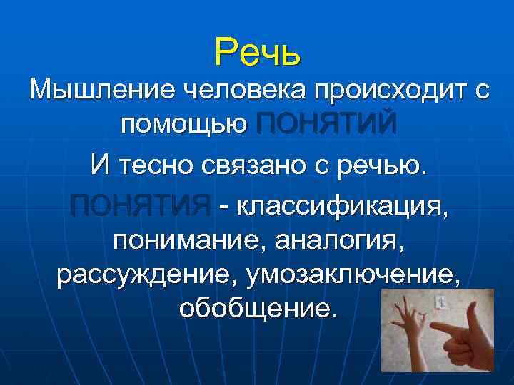 Речь Мышление человека происходит с помощью ПОНЯТИЙ И тесно связано с речью. ПОНЯТИЯ -