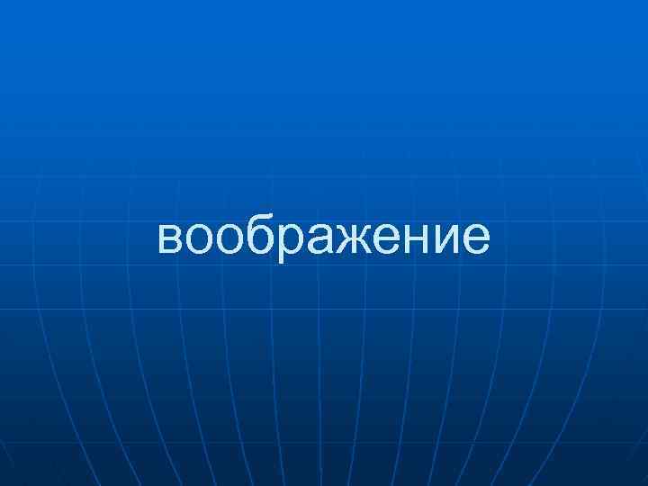 воображение 