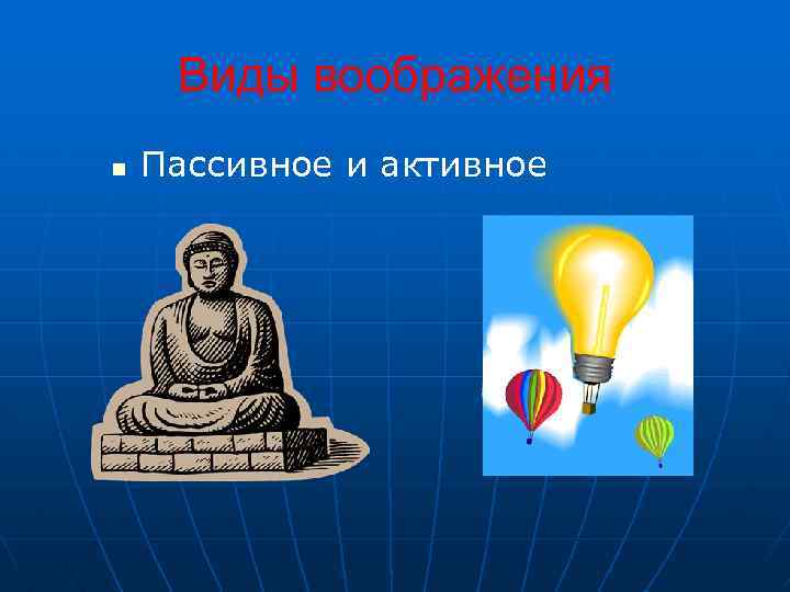 Виды воображения n Пассивное и активное 