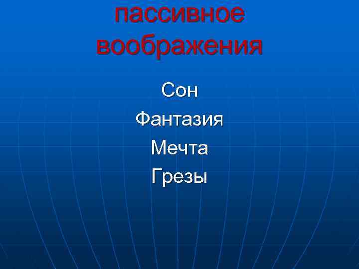 пассивное воображения Сон Фантазия Мечта Грезы 