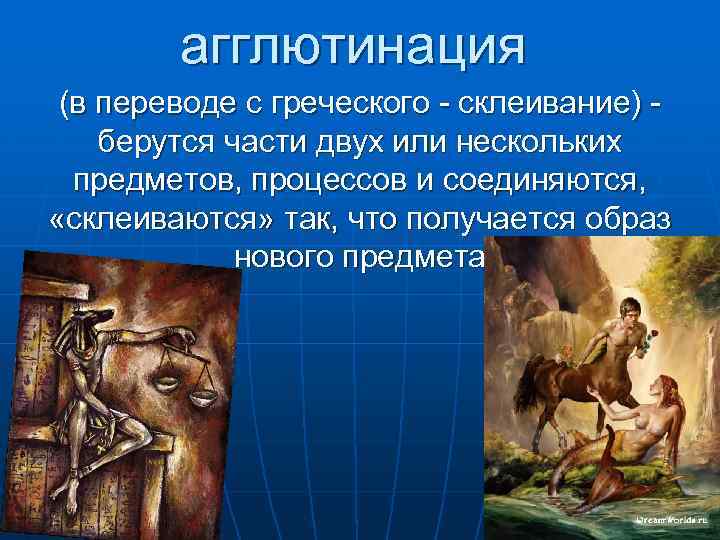 агглютинация (в переводе с греческого - склеивание) берутся части двух или нескольких предметов, процессов
