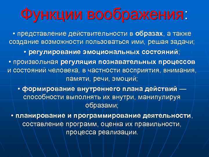 Функции воображения: • представление действительности в образах, а также создание возможности пользоваться ими, решая