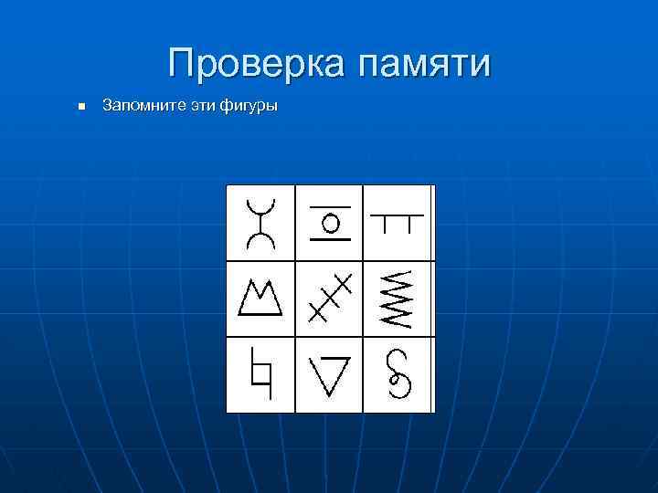 Проверка памяти. Проверь память. Проверить память 2 класс. Кубики при проверке памяти.