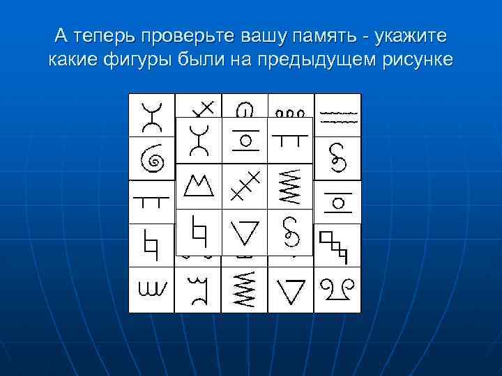 А теперь проверьте вашу память - укажите какие фигуры были на предыдущем рисунке 