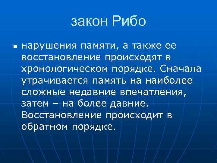 закон Рибо n нарушения памяти, а также ее восстановление происходят в хронологическом порядке. Сначала