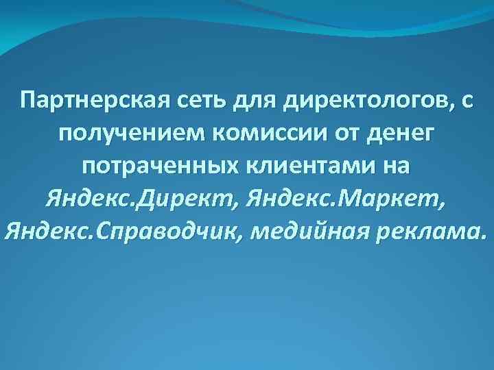 Партнерская сеть для директологов, с получением комиссии от денег потраченных клиентами на Яндекс. Директ,