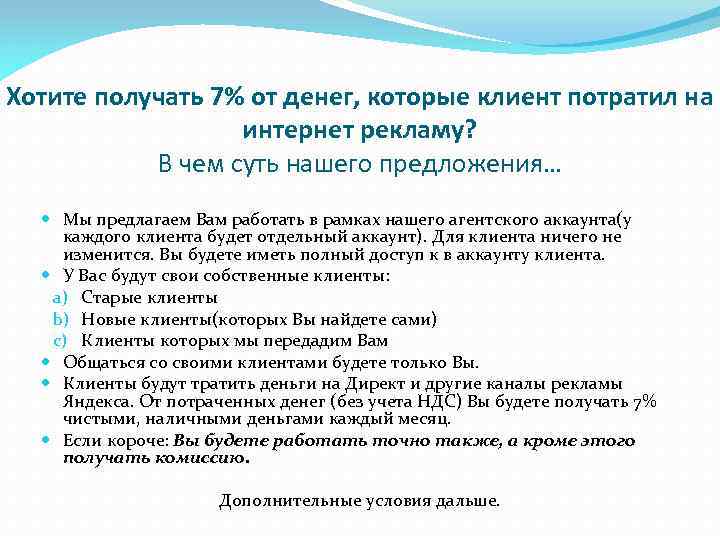 Хотите получать 7% от денег, которые клиент потратил на интернет рекламу? В чем суть