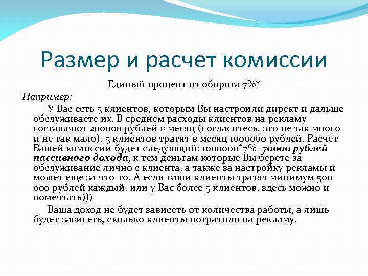 Размер и расчет комиссии Единый процент от оборота 7%* Например: У Вас есть 5