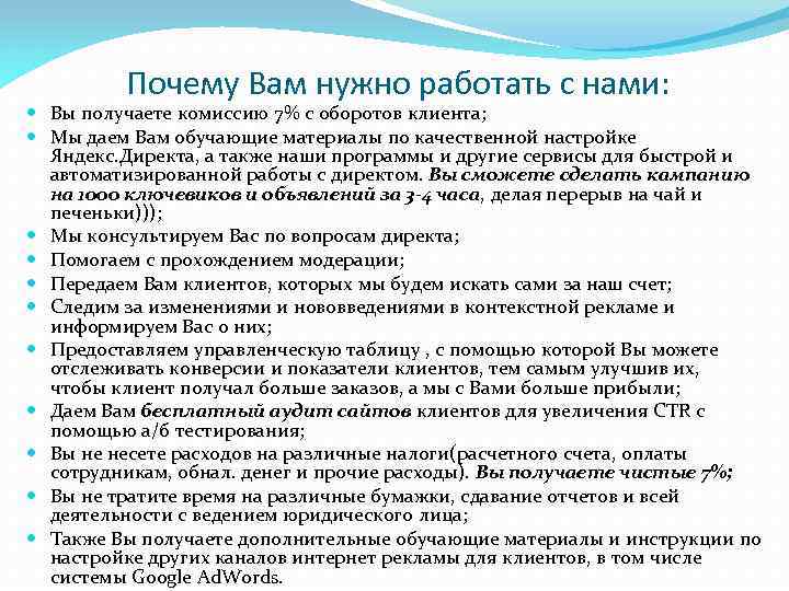 Почему Вам нужно работать с нами: Вы получаете комиссию 7% с оборотов клиента; Мы