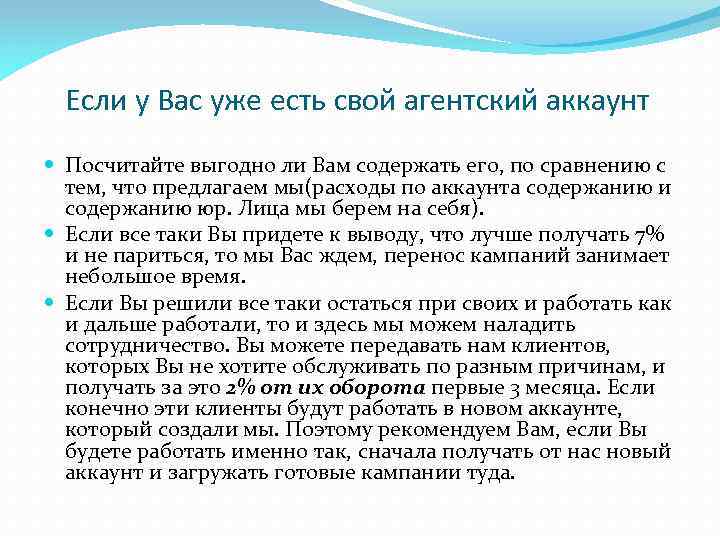 Если у Вас уже есть свой агентский аккаунт Посчитайте выгодно ли Вам содержать его,